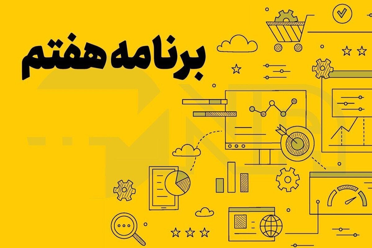 پیشنهاد حذف ممنوعیت استخدام رسمی در برنامه هفتم **