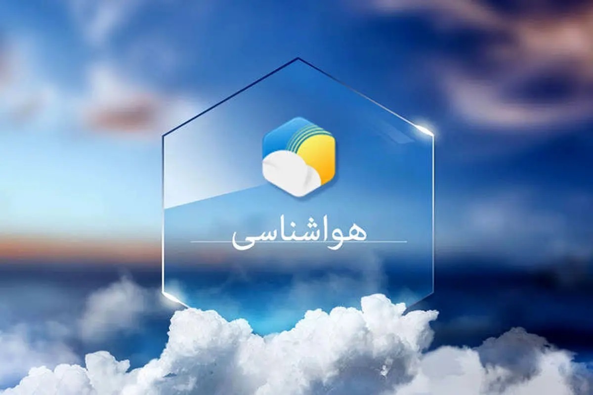 پیش بینی هواشناسی هرمزگان ۱۳ دی ماه