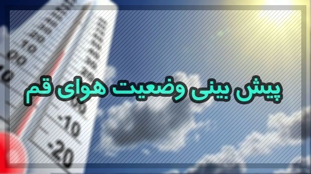 افزایش نسبی دمای هوا در قم 