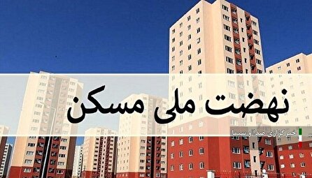 ماجرای پیامک افزایش قیمت نهضت ملی مسکن