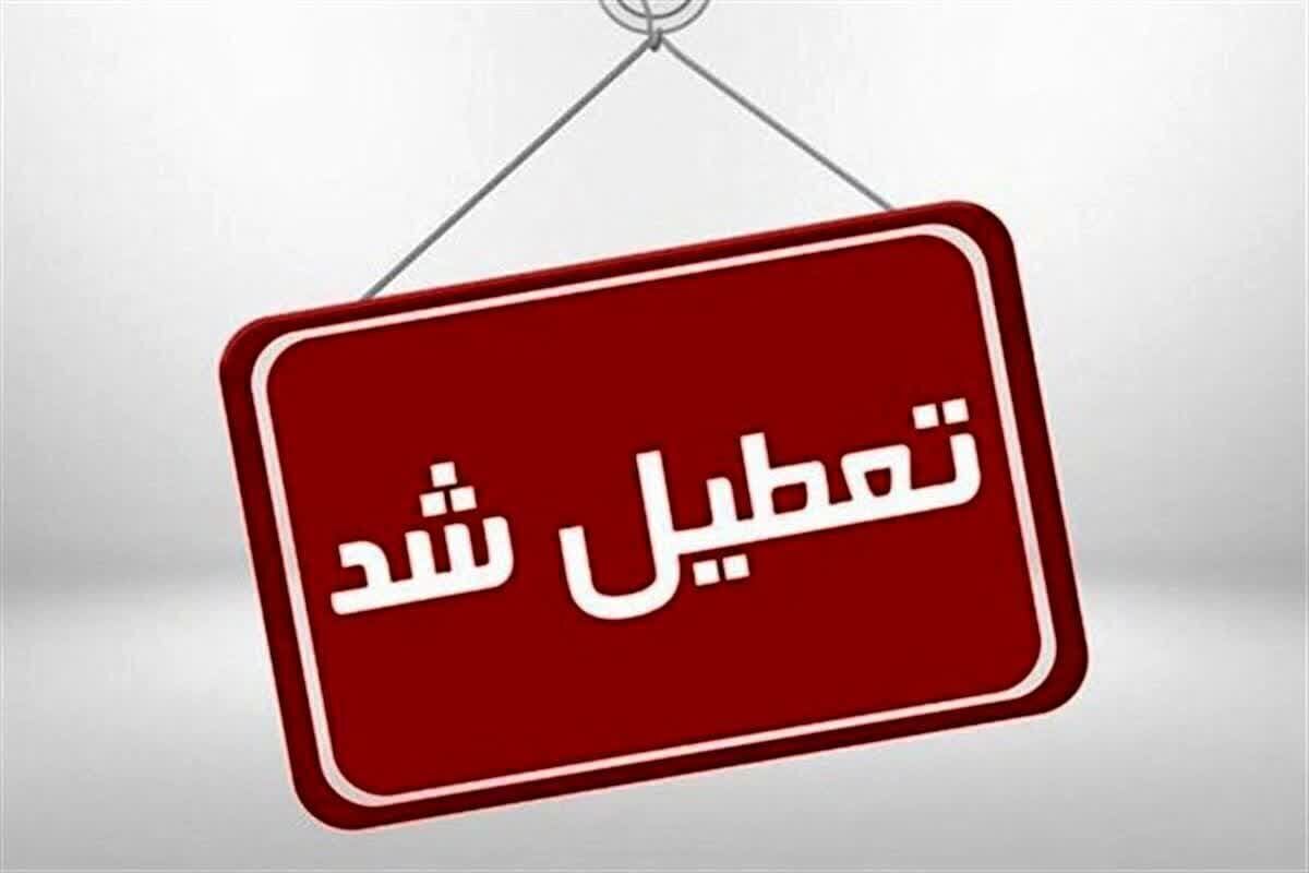 فردا شنبه استان تعطیل شد