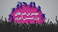 مهم‌ترین اخبار ورزشی ۱۴ بهمن