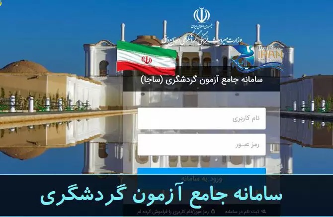 آغاز ثبت‌نام در آزمون جامع دوره‌های کوتاه‌مدت گردشگری