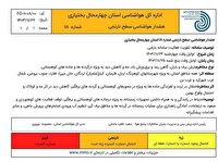 صدور هشدار نارنجی هواشناسی برای چهارمحال وبختیاری