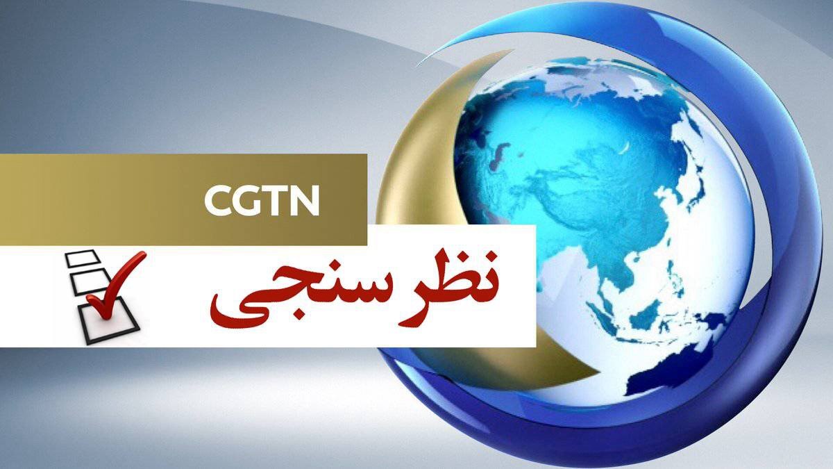 مهر تائید نتایج نظرسنجی «سی جی تی ان» بر نقش سازنده چین در قبال برنامه هسته‌ای ایران