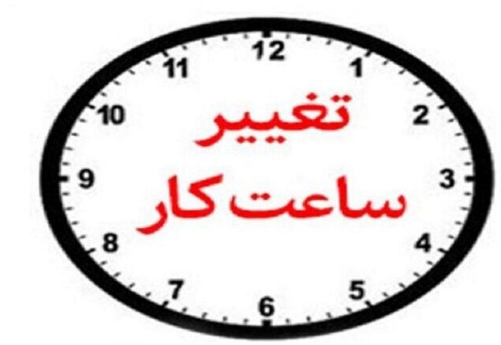 ساعت فعالیت ادارات در کهگیلویه و بویراحمد تغییر کرد