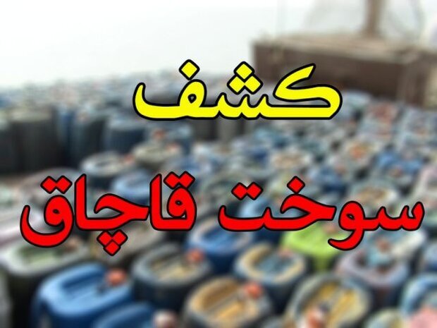 کشف ۵ هزار لیتر سوخت قاچاق در آشخانه