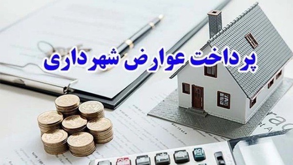 خفیف ۳۰ درصدی عوارض شهرداری اردبیل