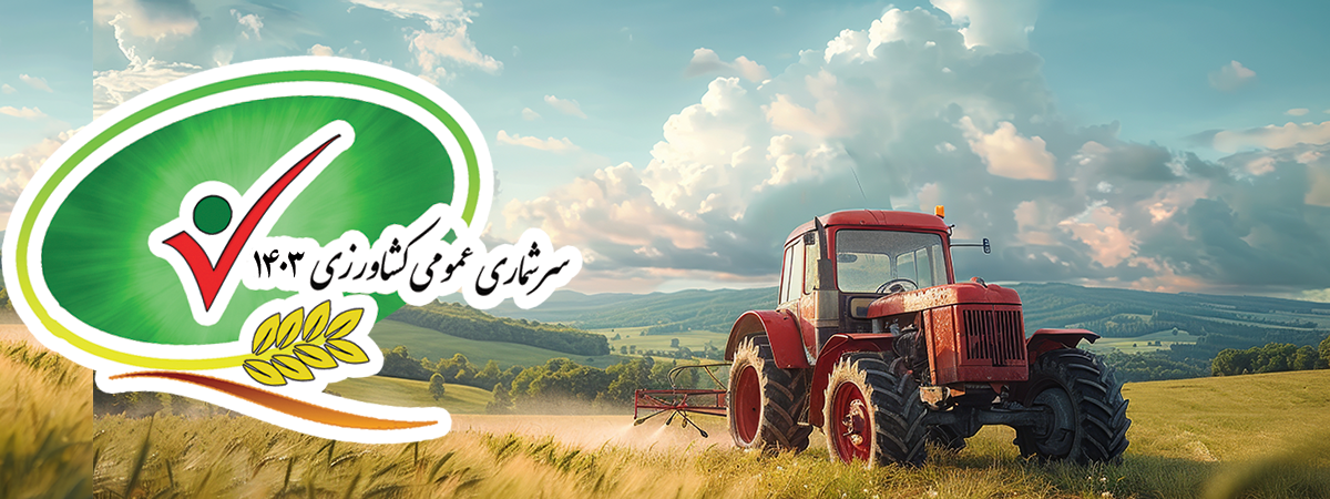 آمادگی کرمان برای سرشماری عمومی کشاورزی