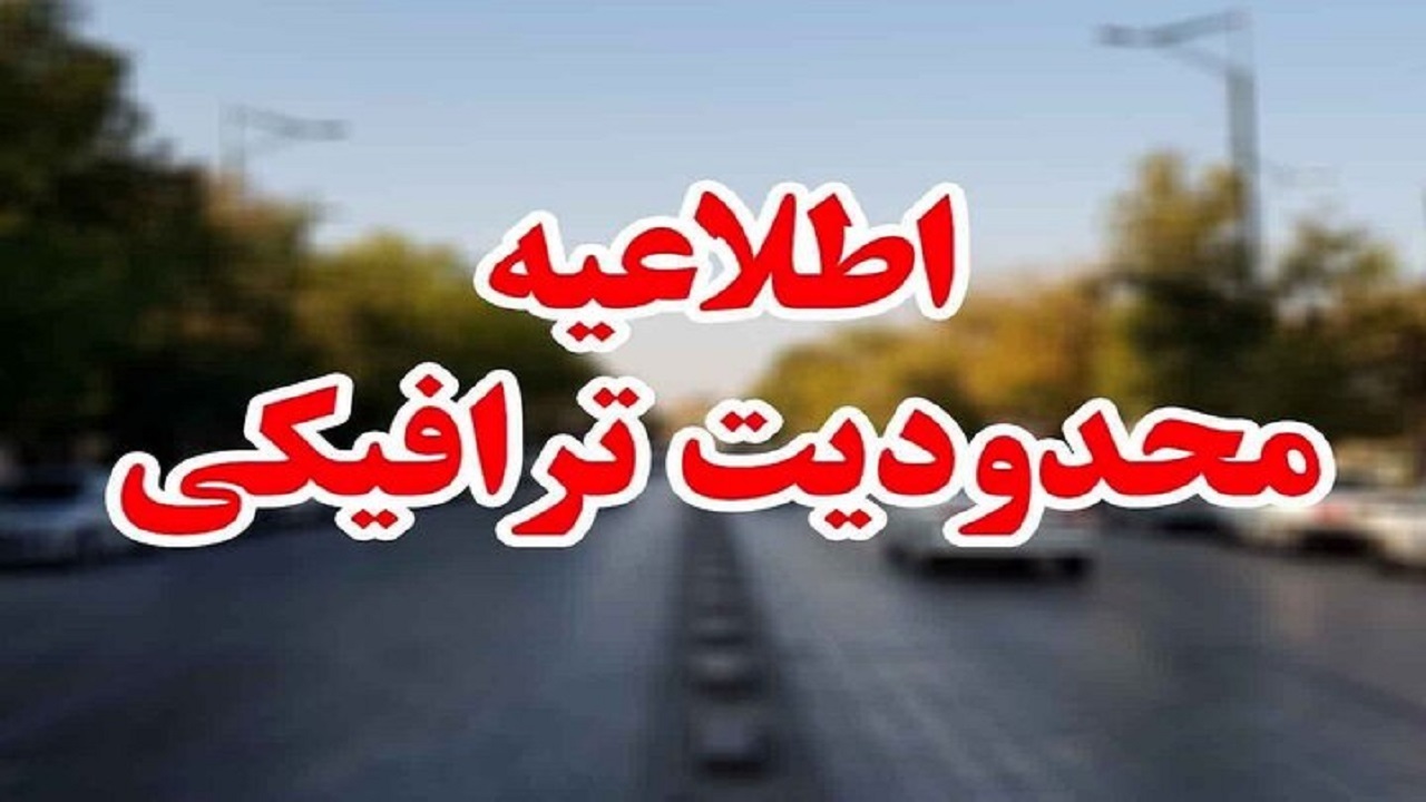 اعلام محدودیت‌های ترافیکی روز ۱۳ آبان در اصفهان