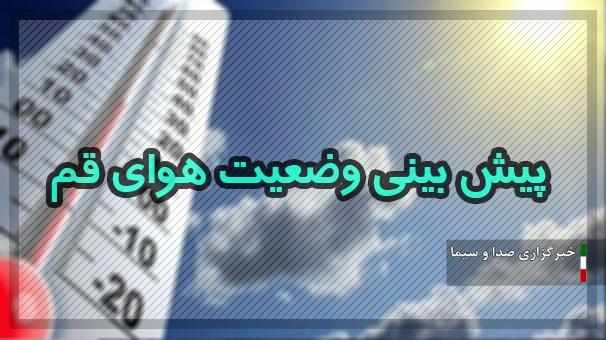 آسمان قم امروز ابری و بارانی است