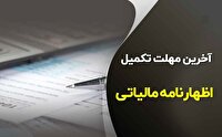 آخرین مهلت ارائه اظهارنامه مالیاتی تابستان ۱۴۰۳