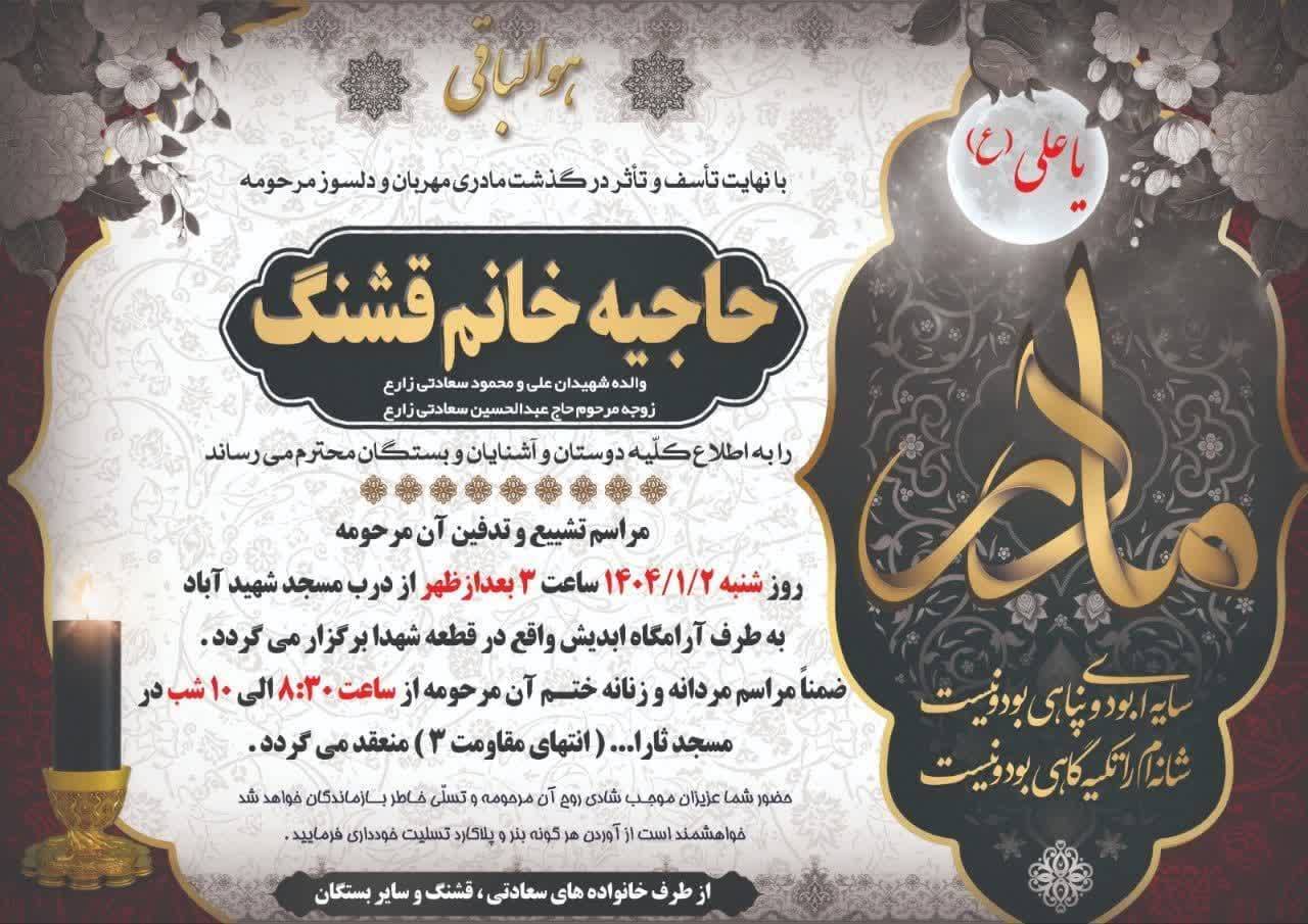 مادر شهیدان والامقام سعادتی زارع آسمانی شد