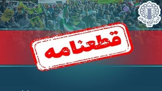قطعنامه راهپیمایی جمعه‌های خشم و انزجار
