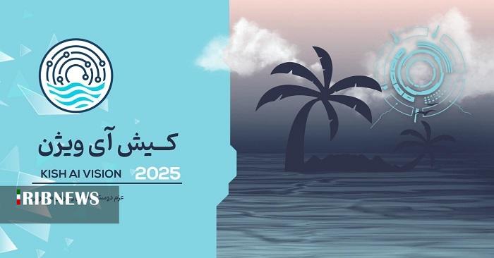 کیش، میزبان کنگره و نمایشگاه بین‌المللی هوش مصنوعی