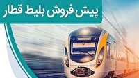 پیش‌فروش بلیت قطار اردیبهشت ماه از فردا