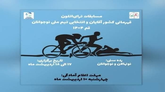 میزبانی قم از رقابت‌های ورزش‌های سه گانه قهرمانی ایران