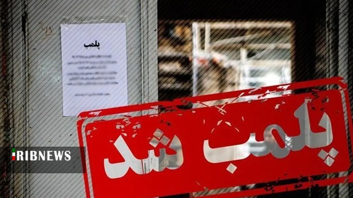 پلمب هفت واحد صنفی متخلف در قم