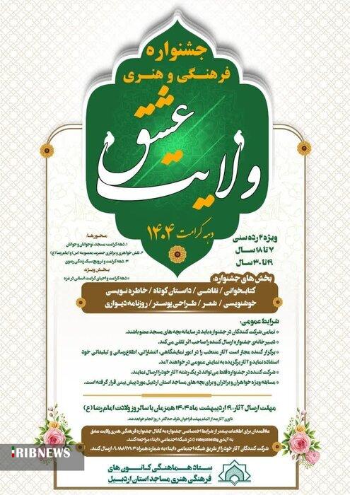 فراخوان جشنواره فرهنگی و هنری ولایت عشق منتشر شد
