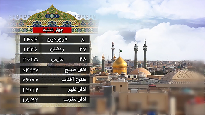 تقویم و اوقات شرعی جمعه ۸ فروردین ۱۴۰۴ به افق قم