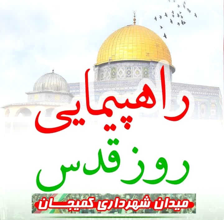 راهپیمایی روز قدس در کمیجان