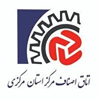 بیانیه اتاق اصناف مرکز استان مرکزی