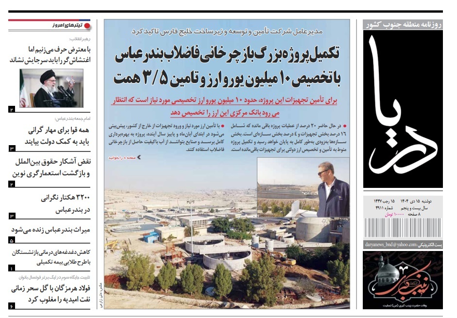 صفحه نخست روزنامه‌های هرمزگان ۱۵ دی ۱۴۰۴