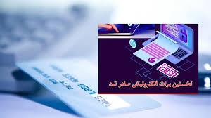 تامین سرمایه در گردش نهاده‌های دام استان اصفهان از طریق برات الکترونیکی (SCF)