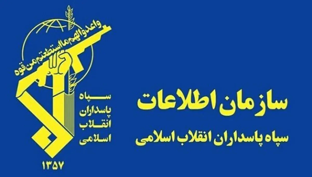 *** سازمان اطلاعات سپاه در تقابل با تروریست‌های مسلح