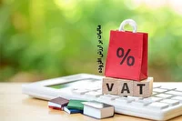 رشد ۴۷ درصدی واریز عوارض ارزش افزوده به شهرداری‌ها و دهیاری‌های استان اصفهان