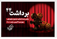 پخش زنده اختتامیه فیلم فجر از رادیو فرهنگ