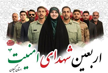 برگزاری مراسم چهلم شهدای امنیت گیلان ۲۸ بهمن ۱۴۰۴