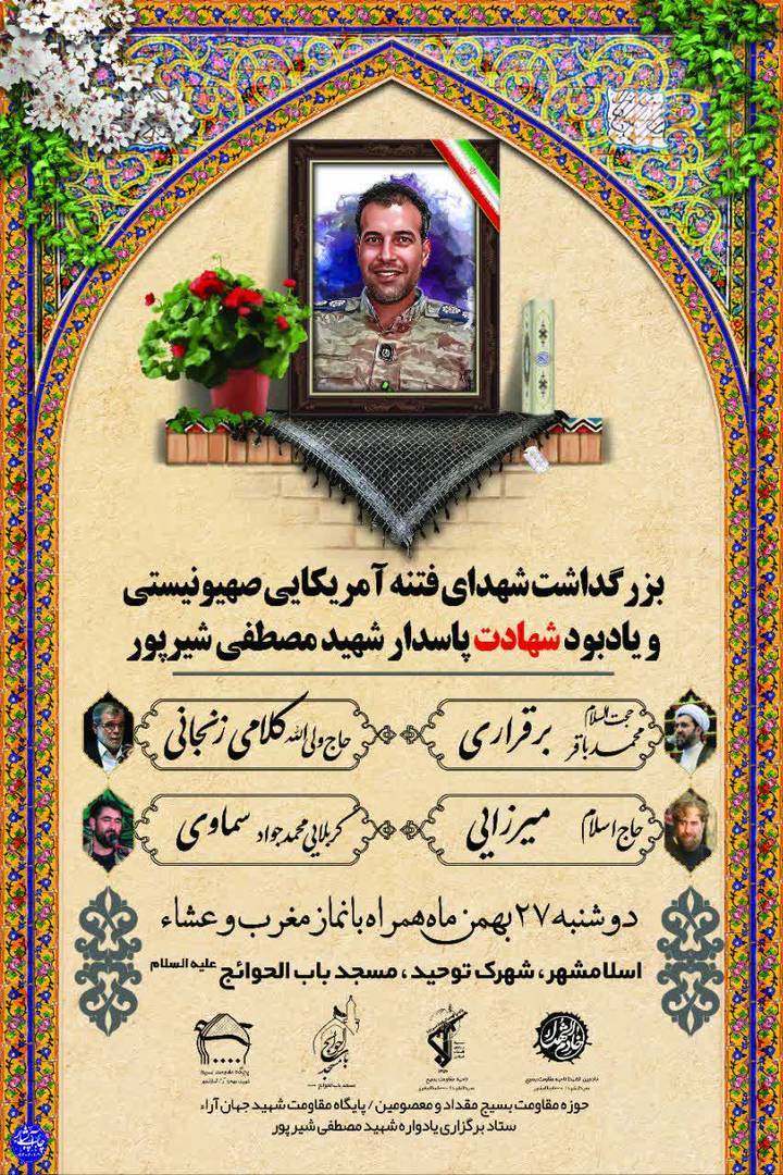 نخستین یادواره شهید امنیت مصطفی شیرپور