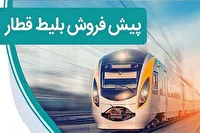 آغاز پیش فروش بلیت قطار‌های مسافری اسفند ۱۴۰۴ از فردا