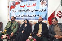 افتتاح مرکز راهنمایی و مشاوره خانواده «پیوند» در بندر کیاشهر