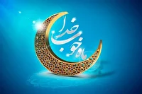 رمضان ، ماه خوب خدا