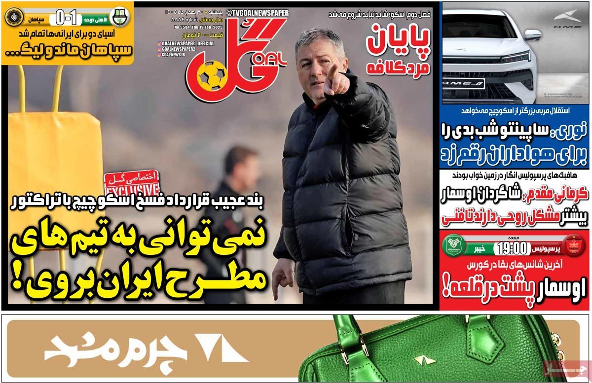 صفحه نخست روزنامه‌های ورزشی ۳۰ بهمن