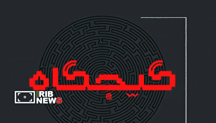 بسته خبری گیجگاه ۱۴۰۴/۱۱/۰۶