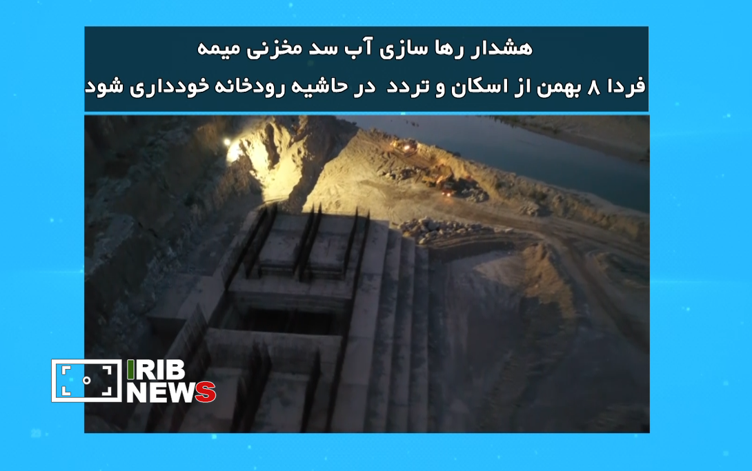 رهاسازی آب از سد مخزنی میمه؛ هشدار به کشاورزان و ساکنان حاشیه رودخانه