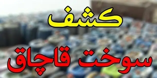 کشف ۶ هزار لیتر سوخت قاچاق در شادگان کشف ۶ هزار لیتر سوخت قاچاق در شادگان