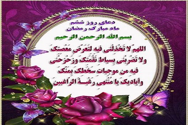 دعای هر روز و روز ششم ماه مبارک رمضان