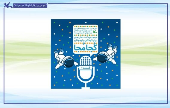 عرضه چهار قسمت نخست پادکست نجومی «کُجا مُجا» در طاقچه
