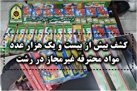 کشف بیش از ۲۱ هزار مواد محترقه غیر مجاز در رشت