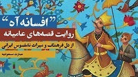 چهل قصه چهل خانه