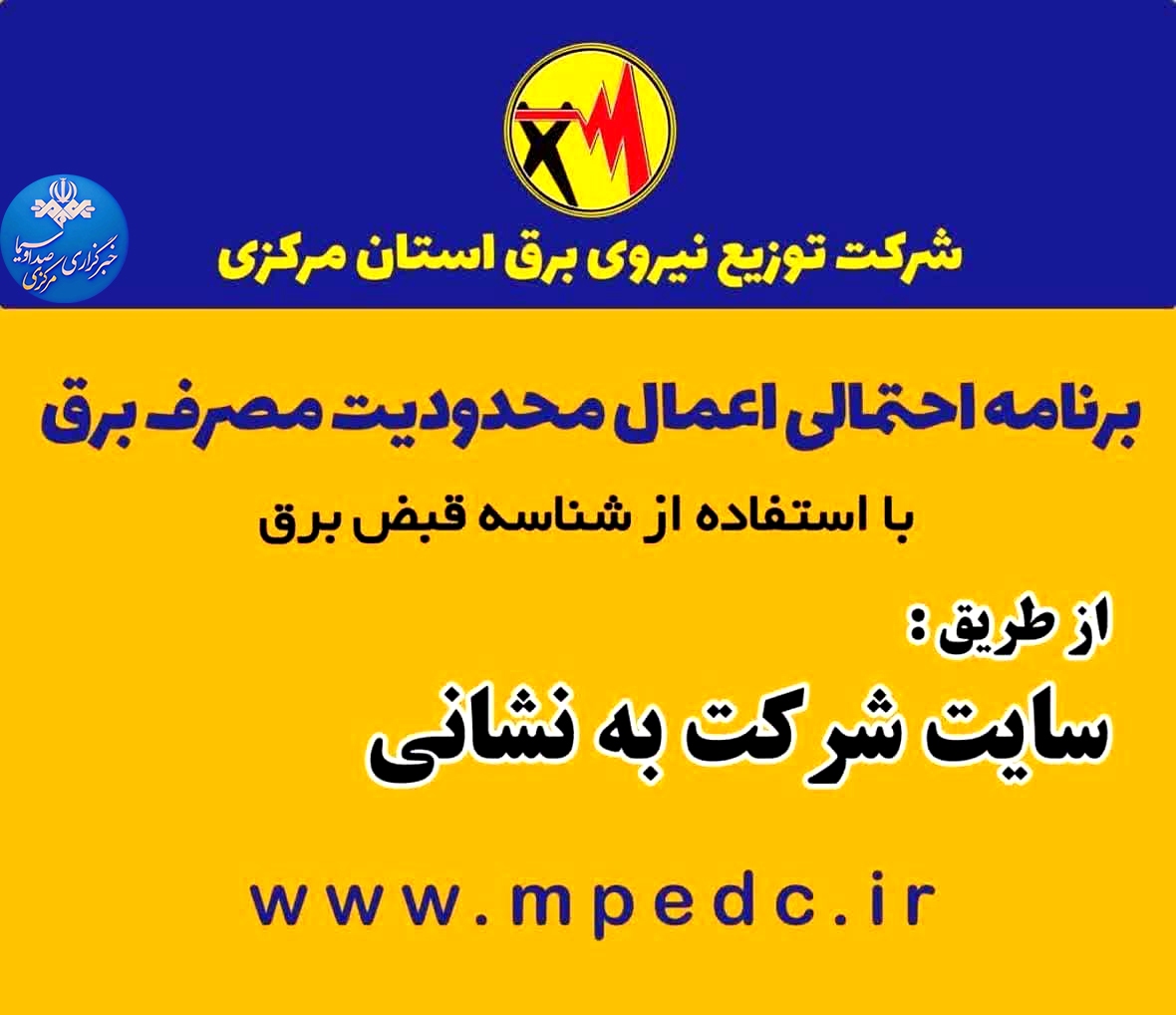 برنامه احتمالی اعمال محدودیت مصرف