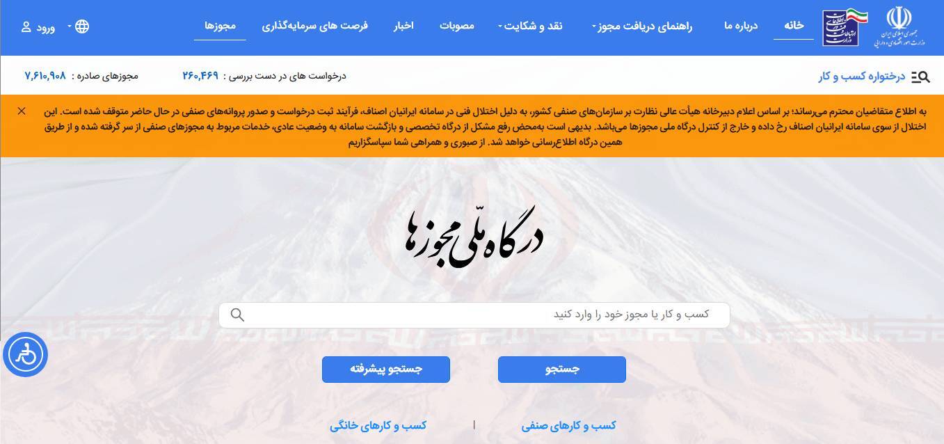 اختلال در صدور مجوزهای صنفی از درگاه ملی مجوزها اختلال در صدور مجوزهای صنفی از درگاه ملی مجوزها