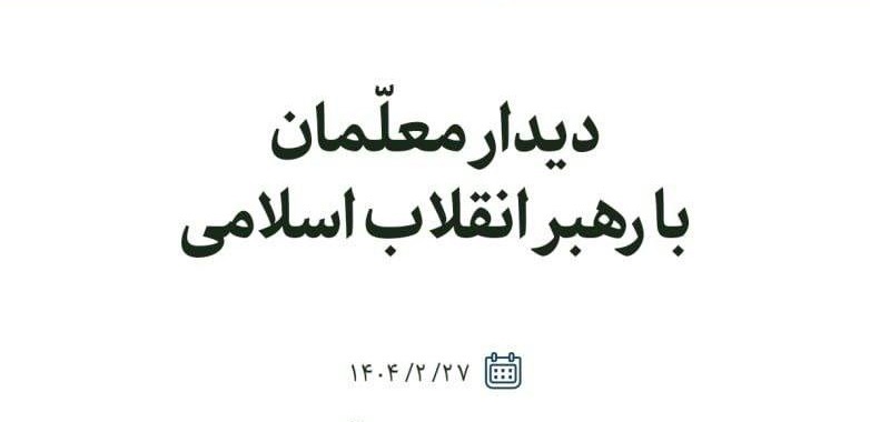 جمعی از معلمان تا ساعتی دیگر با رهبر انقلاب دیدار می‌کنند