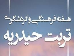 هفته فرهنگی تربت حیدریه در تهران برگزار می شود