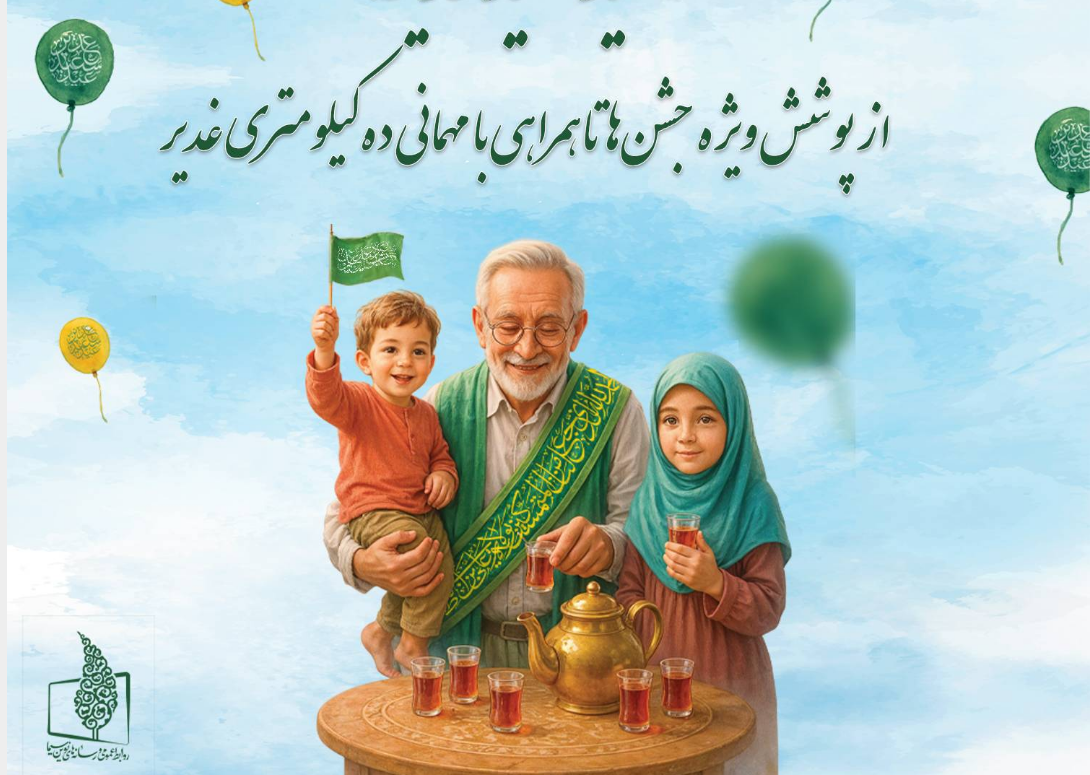 تدارک تلویزیون برای «عید سعید غدیر خم»