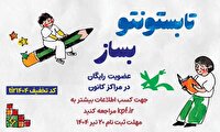 عضویت رایگان کودکان و نوجوانان در مراکز کانون پرورش فکری